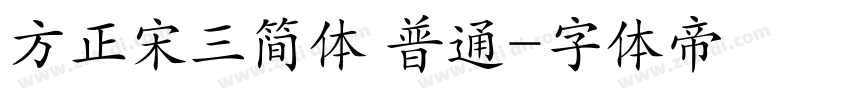 方正宋三简体 普通字体转换